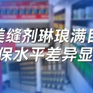 双碳时代下的绿色建材，瓷砖美缝剂也要环保进阶