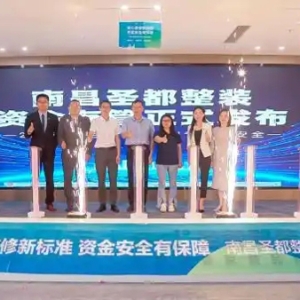 南昌圣都整装落地“装修资金存管” 尽心保障消费者资金安全