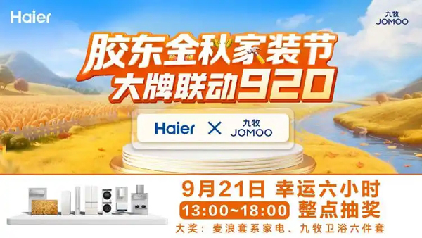 金秋家装正当时！海尔×九牧联手送上八大福利“大礼包”