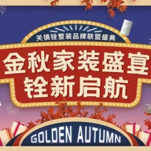 九月黄金装修季，关镇铨家装盛典为装修党带来超值盛宴