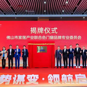 佛山市家居产业联合会门窗品牌专委会成立，派雅门窗董事长李钧洪出任首届轮值主席