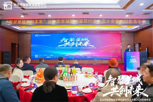 长沙市首届智能家居行业生态大会启幕，“极速家”平台重磅发布